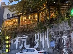 -马灯部落·西湖边的创意山景餐厅(虎跑动物园店)