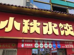 -小秋水饺(大成路总店)