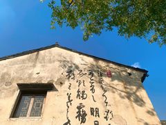 -绍兴书圣故里景区