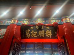 -葛记焖饼(伏牛路店)