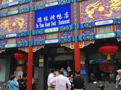 -德缘烤鸭店(大栅栏店)