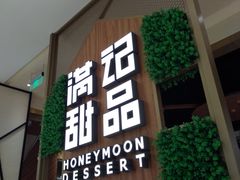 门面-满记甜品(苏州中心店)