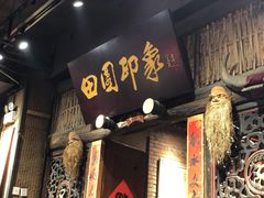门面-田园印象·成都土菜院子(华阳店)