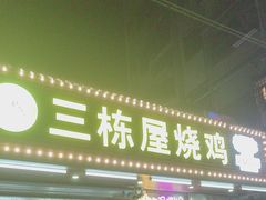 -三栋屋烧鸡
