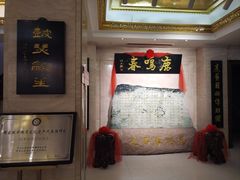 -鹿鸣春饭店(总店)