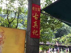 -古真记钵钵鸡(老公园店)