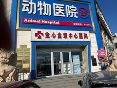 -全心全意动物诊疗中心医院(北苑店)