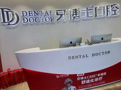 -牙博士口腔品牌连锁(杨浦店)