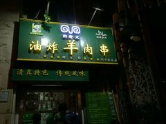 门面-孙阁老油炸羊肉串(制锦市店)