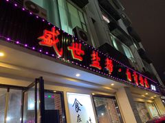 门面-盛世盐帮·自贡特色(总店)