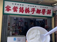门面-洪馨椰子