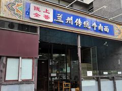 门面-陇上全荟兰州传统牛肉面(延吉路店)