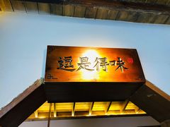 门面-古镇老食铺-徐州非遗技艺餐厅(大学城店)