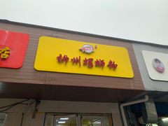 门面-阿生哥螺蛳粉(永安街店)