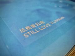 -一坐一忘云南菜(三里屯店)