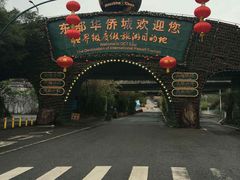 -东部华侨城