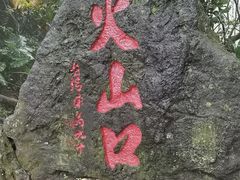 -海口火山口国家地质公园