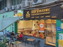 -公仔堂港式茶餐厅(西村店)