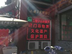 门面-清真·二嫂子煎饼果子(鼓楼旗舰形象店)