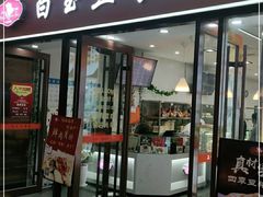 门面-白玉兰食品(中山公园龙之梦店)