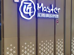 -匠和风精致料理(成都龙湖滨江天街店)