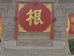 -大槐树寻根祭祖园