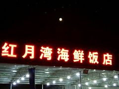 门面-红月湾海鲜饭店•沙滩海景(双月湾店)