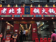 门面-乐宴·老北京铜火锅(桂庙店)