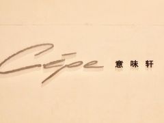 -北京金融街丽思卡尔顿酒店·意味轩 Cepe