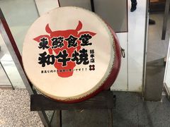 门面-NIUAN牛庵·日式和牛烧肉(恒隆店)