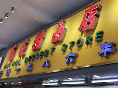 门面-百花传统甜品店(原址店)