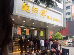 门面-鲍师傅糕点(春熙路店)