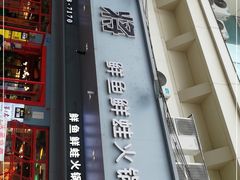 门面-蛙一刀·麻椒鱼火锅(金仙桥店)