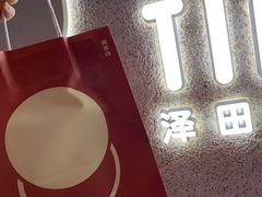 -泽田本家·铜锣烧(TX淮海店)
