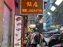 -陈光记烧腊店(罗保博士街店)