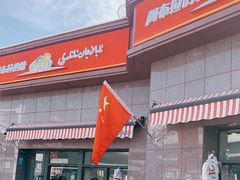 门面-阿布拉的馕(西北路店)