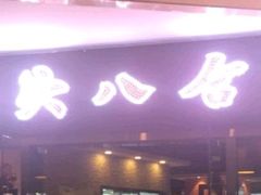 -八合里潮汕鲜牛肉火锅(惠州华贸店)