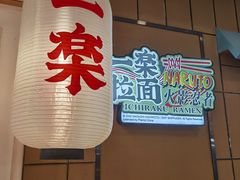 -火影忍者一乐拉面(环球港店)