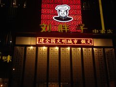 门面-刘胖子家常菜·蹄花焖藕(中南店)