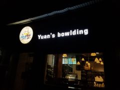 门面-元氏钵仔糕(北京路店)
