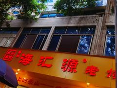 -海汇源老烧麦店(东大街总店)