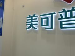 -美可普口腔医院(东街分店)