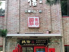 门面-捷信牛奶甜品世家(五道口店)