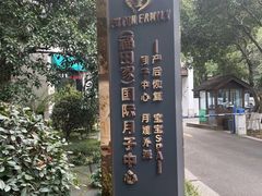 -福田家月子中心 产后 月嫂(市立母子医院店)