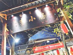 -西昌老号李小肠特色烧烤园(双流店)