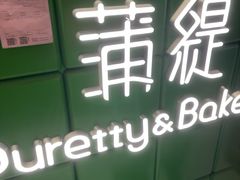 -蒲缇烘焙(铁西万象汇店)