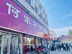 -何家壮馍店(南关总店)