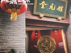 门面-奎元馆.百年奎元.非遗传承(西湖边的解放路店)