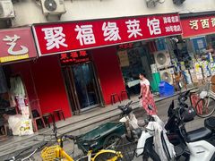 -聚福缘菜馆(隆昌路店)