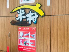 -米村拌饭(太和区万达店)
